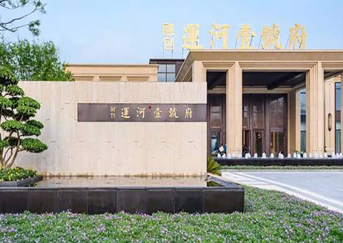 運(yùn)河一號(hào)