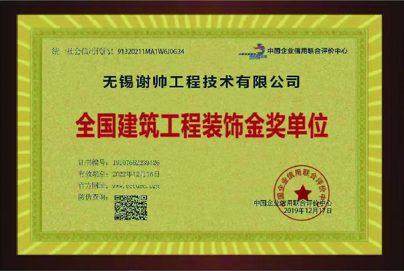 全國建筑工程裝飾金獎(jiǎng)單位